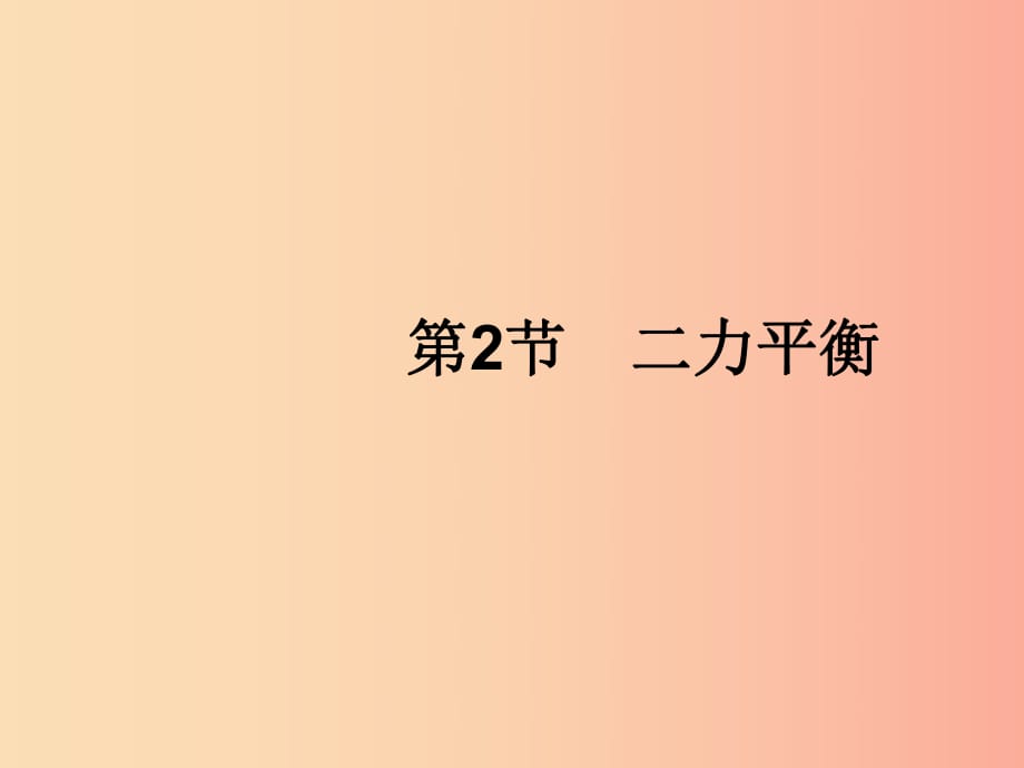 （福建專版）2019春八年級物理下冊 第8章 運動和力 第2節(jié) 二力平衡課件 新人教版.ppt_第1頁