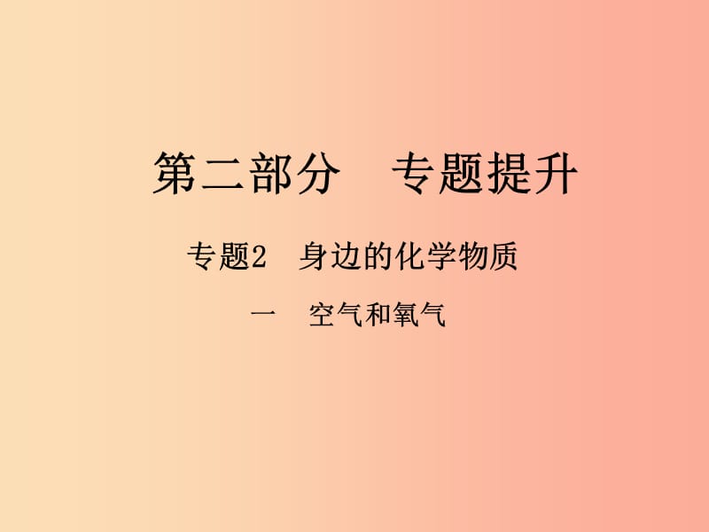 （江西专版）2019年中考化学总复习 第二部分 专题提升 专题2 身边的化学物质 一 空气和氧气课件.ppt_第1页