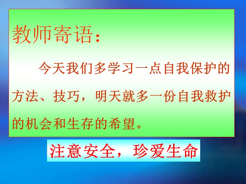 政治下册课件第七单元自我保护粤教版.ppt_第3页