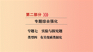 （江西專用）2019中考化學(xué)總復(fù)習(xí) 第二部分 專題綜合強化 專題七 實驗探究題 類型4 有關(guān)變質(zhì)類探究課件.ppt