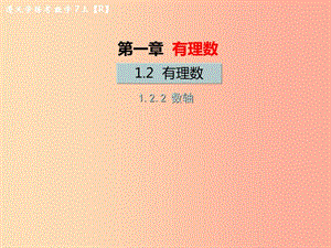 （遵義專版）2019年七年級數(shù)學(xué)上冊 第一章 有理數(shù) 1.2 有理數(shù) 1.2.2 數(shù)軸習(xí)題課件 新人教版.ppt