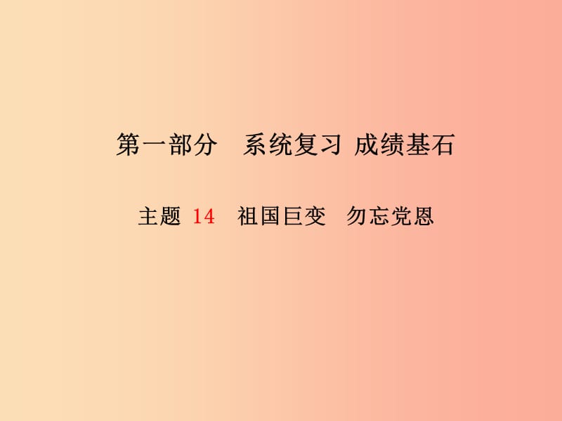 （德州专版）2019年中考政治 第一部分 系统复习 成绩基石 主题14 祖国巨变 勿忘党恩课件.ppt_第1页