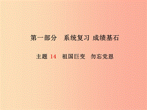 （德州專版）2019年中考政治 第一部分 系統(tǒng)復(fù)習(xí) 成績(jī)基石 主題14 祖國(guó)巨變 勿忘黨恩課件.ppt