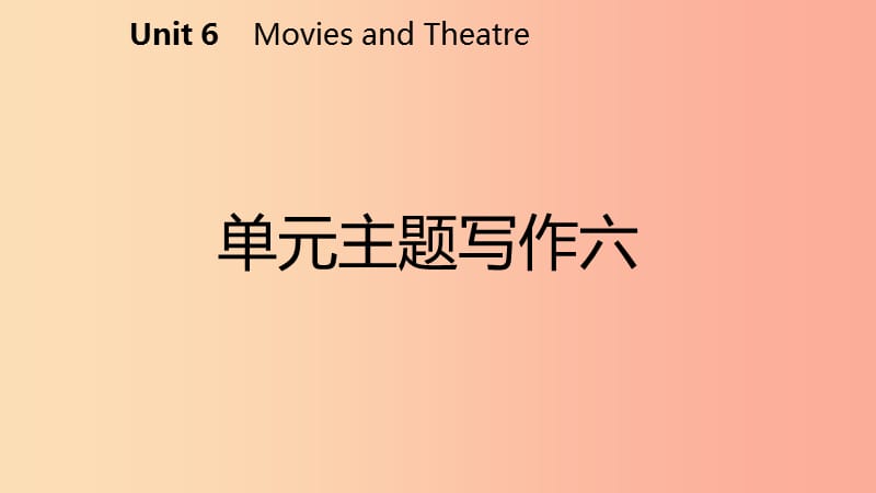 2019年秋九年级英语上册 Unit 6 Movies and Theater主题写作六导学课件（新版）冀教版.ppt_第2页