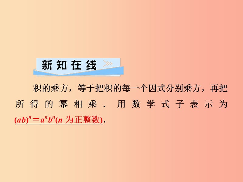 七年级数学下册第2章整式的乘法2.1整式的乘法2.1.2幂的乘方与积的乘方第2课时积的乘方习题课件新版湘教版.ppt_第2页