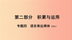 廣西北部灣2019中考語文一輪復習 第二部分 積累與運用 專題四 語言表達得體課件.ppt