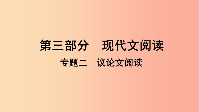 贵州省2019年中考语文总复习 第三部分 现代文阅读 专题二 议论文阅读课件.ppt_第1页