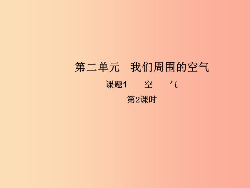 九年级化学上册第二单元我们周围的空气课题1空气第2课时高效课堂课件 新人教版.ppt_第1页