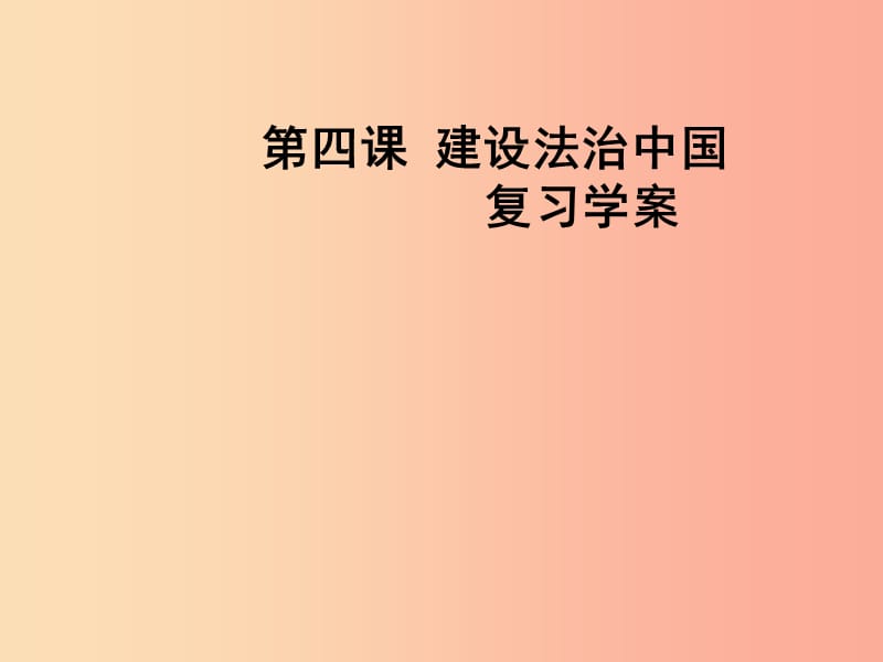 九年級道德與法治上冊 第二單元 民主與法治 第四課 建設(shè)法治中國復(fù)習(xí)課件 新人教版.ppt_第1頁