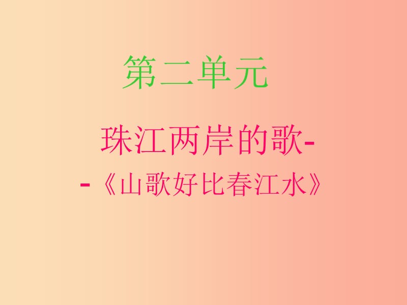 八年级音乐上册 第2单元《山歌好比春江水》课件7 花城版.ppt_第1页