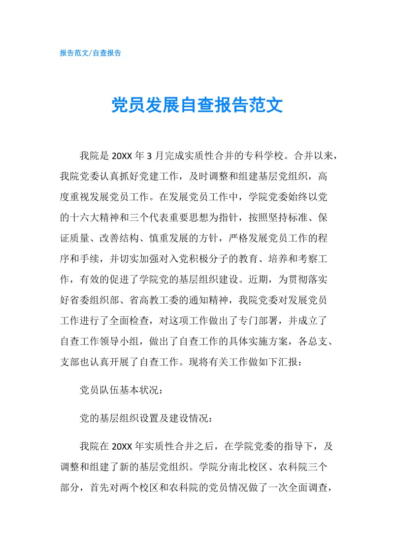 党员发展自查报告范文.doc_第1页