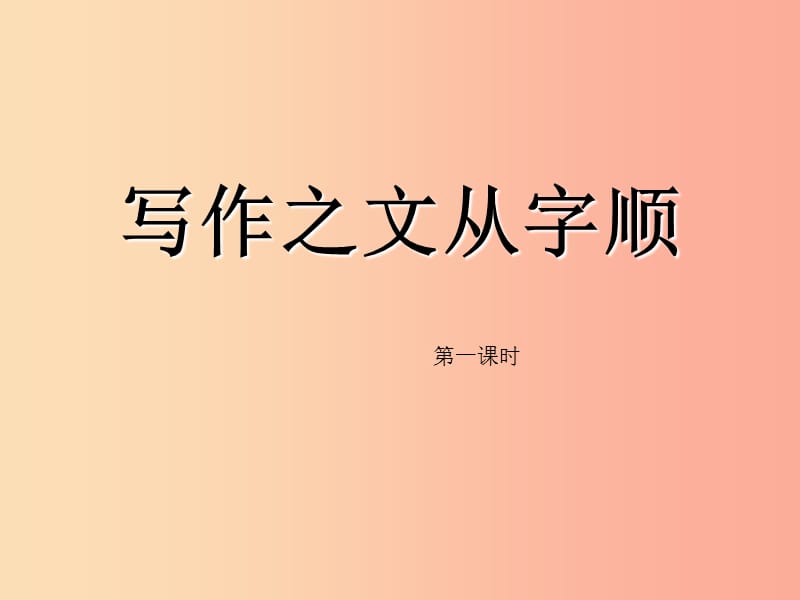 广东省河源市七年级语文下册第五单元写作“文从字顺”课件新人教版.ppt_第1页