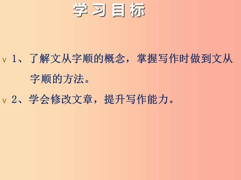 广东省河源市七年级语文下册第五单元写作“文从字顺”课件新人教版.ppt_第2页