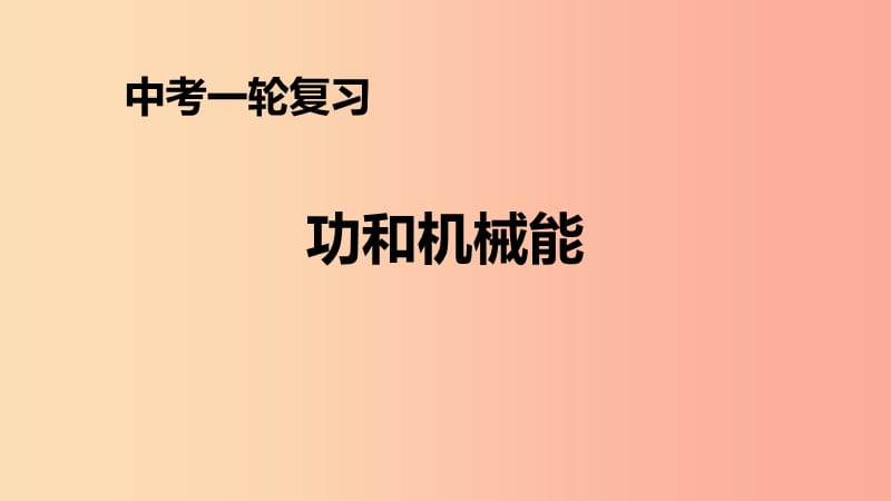 （人教通用）2019年中考物理一轮复习 第11章 功和机械能课件.ppt_第1页