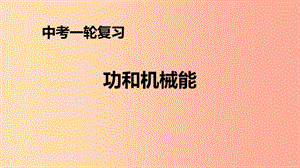 （人教通用）2019年中考物理一輪復(fù)習(xí) 第11章 功和機(jī)械能課件.ppt