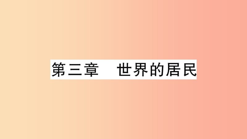 七年级地理上册 期末知识梳理 第三章 世界的居民习题课件 （新版）湘教版.ppt_第1页