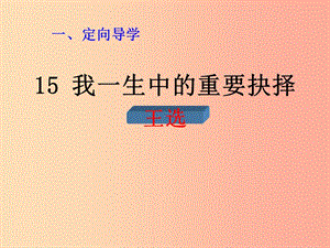 江西省八年級語文下冊 第四單元 15我一生中的重要抉擇（第2課時）課件 新人教版.ppt