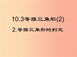 河南省七年級數(shù)學(xué)下冊 10.3 等腰三角形（2）課件 華東師大版.ppt