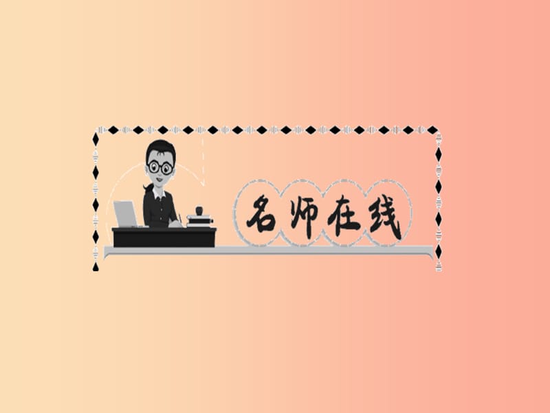 （达州专版）2019年七年级语文上册 第一单元周练（一）课件 新人教版.ppt_第2页