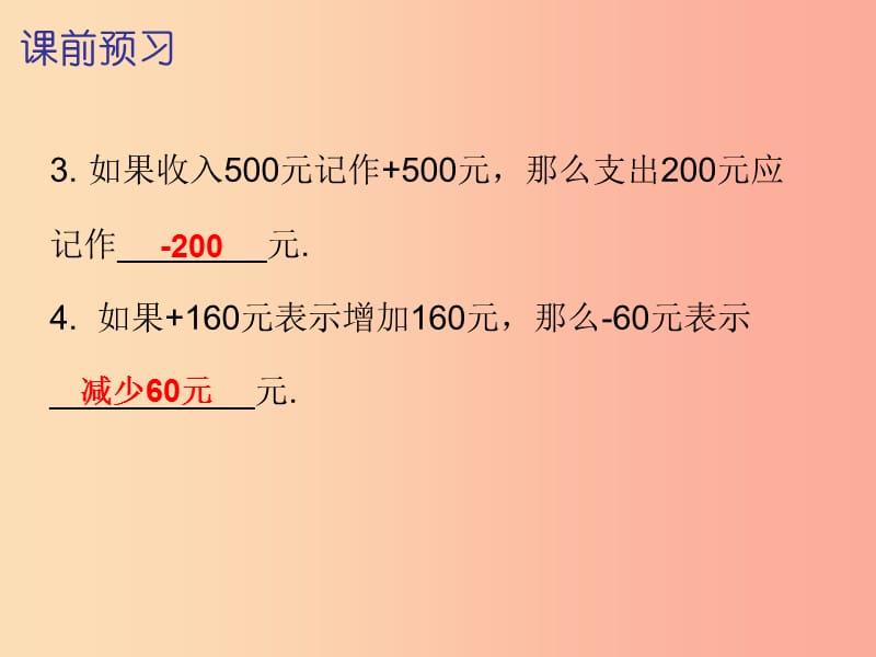 2019秋七年级数学上册第一章有理数1.1正数和负数第2课时正数和负数二内文课件 新人教版.ppt_第3页