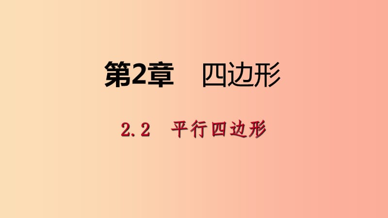 八年级数学下册第2章四边形2.2平行四边形2.2.1平行四边形的性质第2课时平行四边形的对角线的性质.ppt_第1页