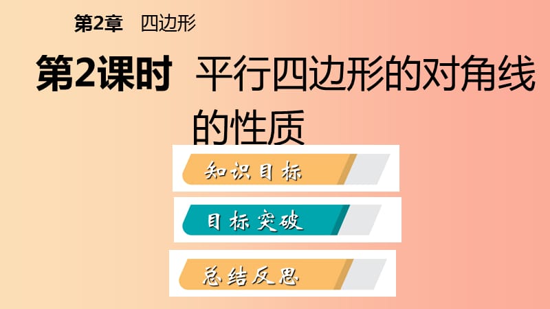 八年级数学下册第2章四边形2.2平行四边形2.2.1平行四边形的性质第2课时平行四边形的对角线的性质.ppt_第2页