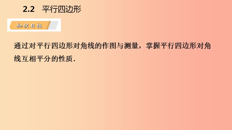 八年级数学下册第2章四边形2.2平行四边形2.2.1平行四边形的性质第2课时平行四边形的对角线的性质.ppt_第3页