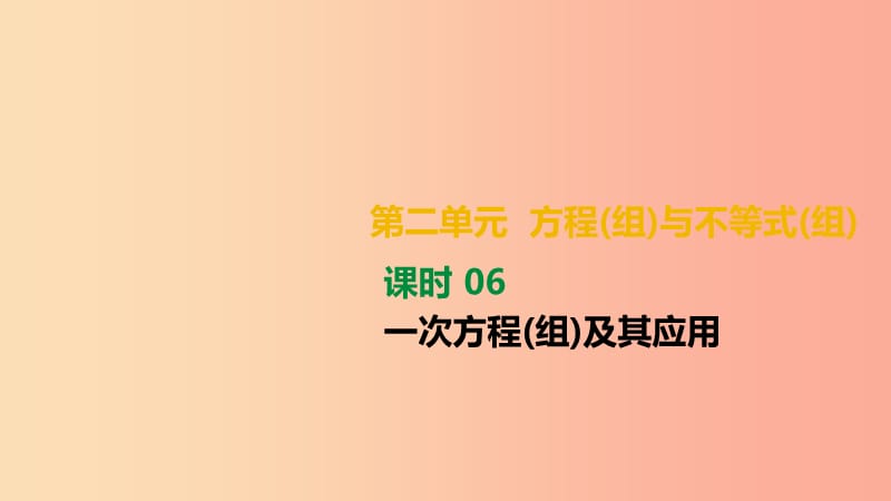 湖南省2019年中考数学总复习 第二单元 方程（组）与不等式（组）课时06 一次方程（组）及其应用课件.ppt_第1页