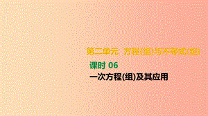 湖南省2019年中考數(shù)學(xué)總復(fù)習(xí) 第二單元 方程（組）與不等式（組）課時(shí)06 一次方程（組）及其應(yīng)用課件.ppt