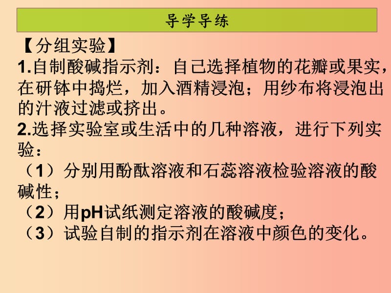 2019年秋季开学九年级化学下册第十单元酸和碱实验活动7溶液酸碱性的检验课堂导学+课后作业课件 新人教版.ppt_第3页