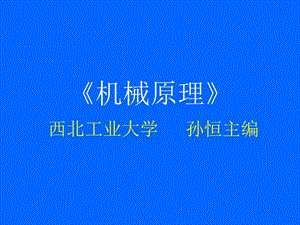 機(jī)械原理孫恒西北工業(yè)大學(xué)版第1、2章.ppt