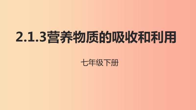 河北省七年级生物下册 2.1.3营养物质的吸收和利用课件 冀教版.ppt_第1页
