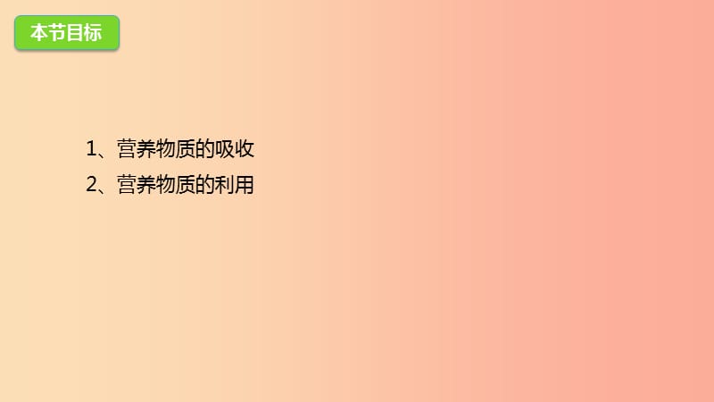 河北省七年级生物下册 2.1.3营养物质的吸收和利用课件 冀教版.ppt_第3页