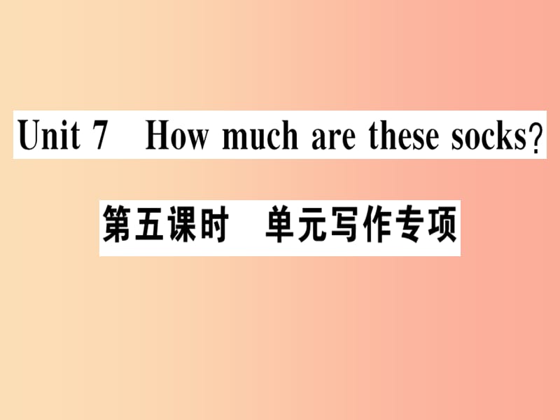 （廣東專版）2019秋七年級(jí)英語上冊 Unit 7 How much are these socks（第5課時(shí)）新人教 新目標(biāo)版.ppt_第1頁