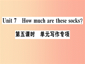 （廣東專版）2019秋七年級英語上冊 Unit 7 How much are these socks（第5課時(shí)）新人教 新目標(biāo)版.ppt