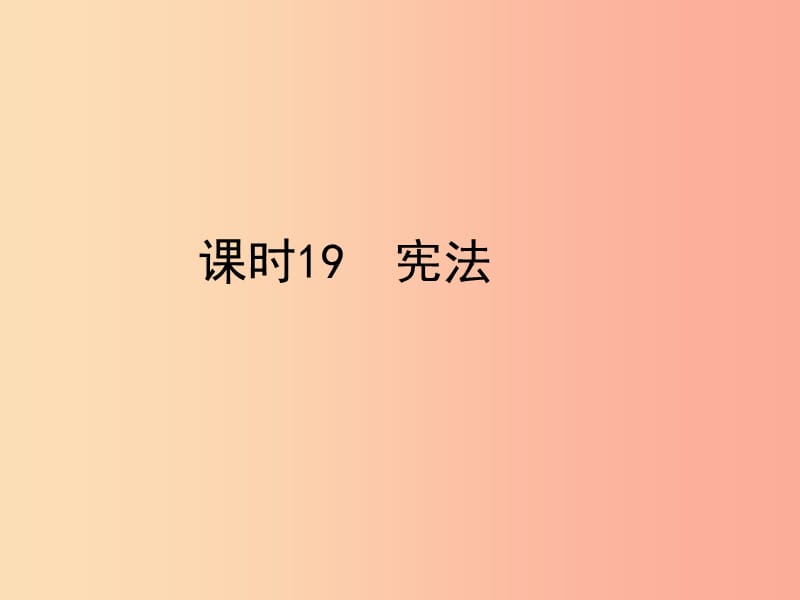 陕西省2019年中考政治总复习 第一部分 教材知识梳理 课时19 宪法课件.ppt_第1页