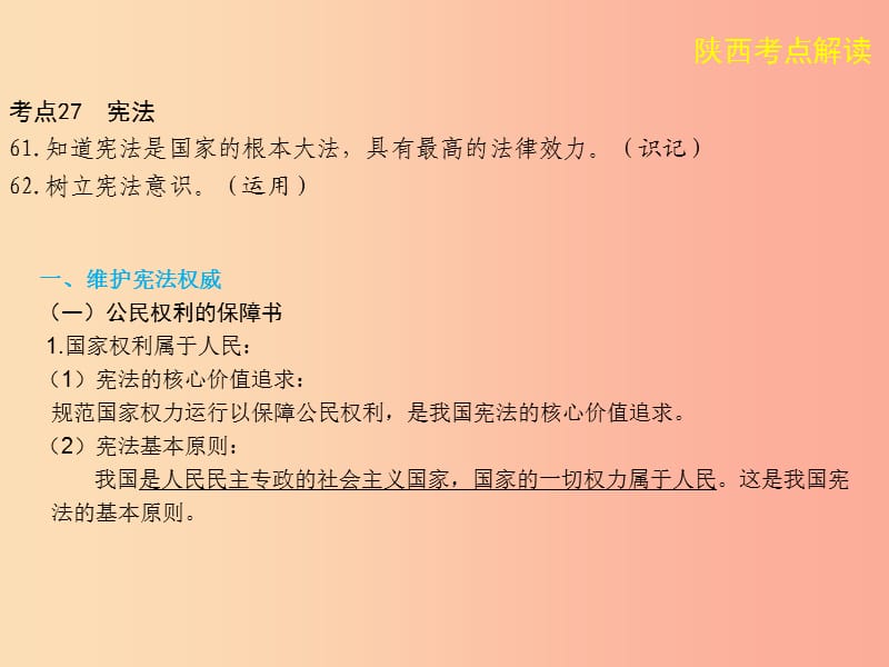 陕西省2019年中考政治总复习 第一部分 教材知识梳理 课时19 宪法课件.ppt_第2页