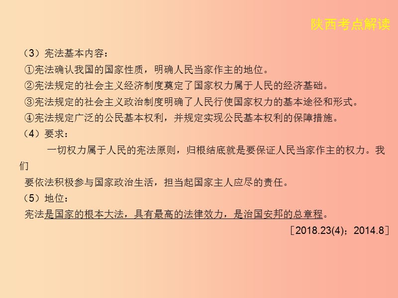 陕西省2019年中考政治总复习 第一部分 教材知识梳理 课时19 宪法课件.ppt_第3页