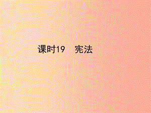 陜西省2019年中考政治總復(fù)習(xí) 第一部分 教材知識梳理 課時19 憲法課件.ppt