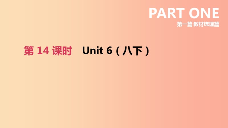 江苏省宿迁市2019中考英语高分复习 第一篇 教材梳理篇 第14课时 Unit 6（八下）课件.ppt_第2页