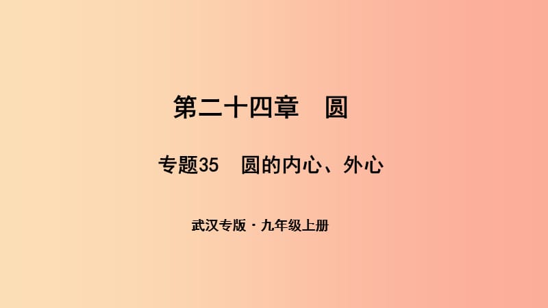 （武汉专版）2019年秋九年级数学上册 第二十四章 圆 专题35 圆的内心、外心课件 新人教版.ppt_第1页