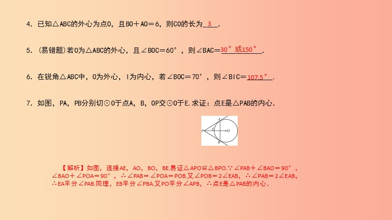 （武汉专版）2019年秋九年级数学上册 第二十四章 圆 专题35 圆的内心、外心课件 新人教版.ppt_第3页