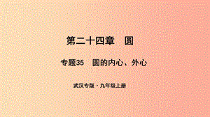 （武漢專版）2019年秋九年級(jí)數(shù)學(xué)上冊(cè) 第二十四章 圓 專題35 圓的內(nèi)心、外心課件 新人教版.ppt