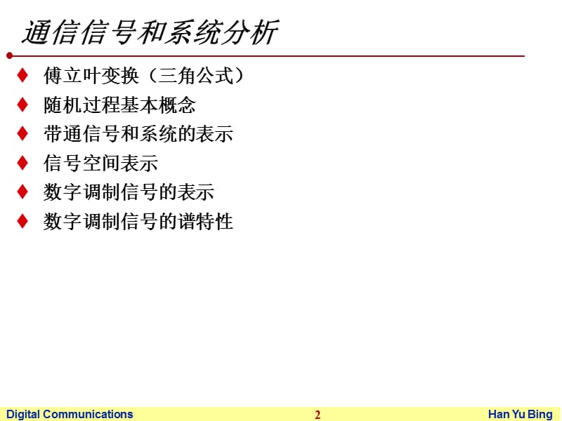 数字通信(通信信号和系统分析).ppt_第2页