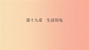 九年級物理全冊 第十九章 生活用電 第3節(jié) 安全用電課件 新人教版.ppt