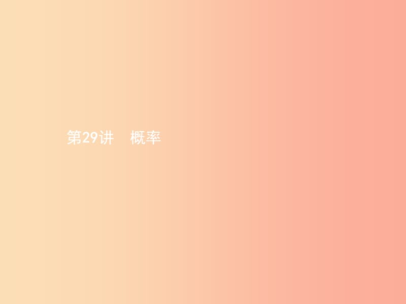 甘肃省2019年中考数学总复习 第八单元 统计与概率 第29讲 概率课件.ppt_第1页