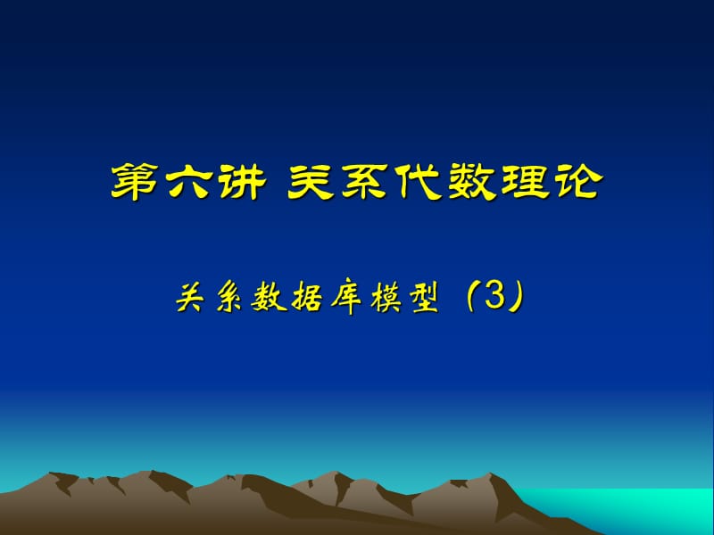 数据库关系运算(关系代数).ppt_第1页