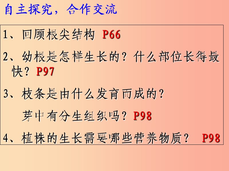 吉林省长春市七年级生物上册 第三单元 第二章 第二节 植株的生长课件2 新人教版.ppt_第3页