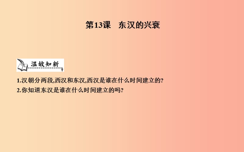 七年级历史上册《第三单元 秦汉时期统一多民族国家的建立和巩固》第13课 东汉的兴衰课件 新人教版.ppt_第1页