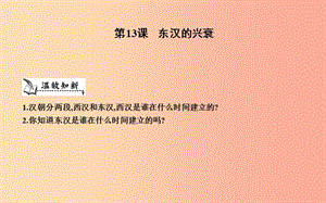 七年級(jí)歷史上冊(cè)《第三單元 秦漢時(shí)期統(tǒng)一多民族國家的建立和鞏固》第13課 東漢的興衰課件 新人教版.ppt